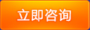 立即谘詢