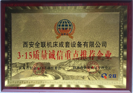 3.15質量誠信重點（diǎn）推薦企業