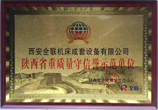 陝西（xī）省質（zhì）量守信譽示範（fàn）單位