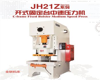JH21Z開式固定台中速（sù）壓力機（jī）