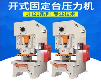 開式固定台（tái）壓力機