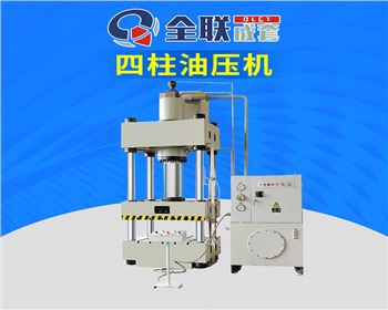 Y32-500T四柱式（shì）液壓機