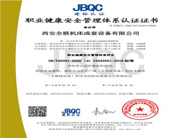 職業健康安全（quán）管理體係認證證書