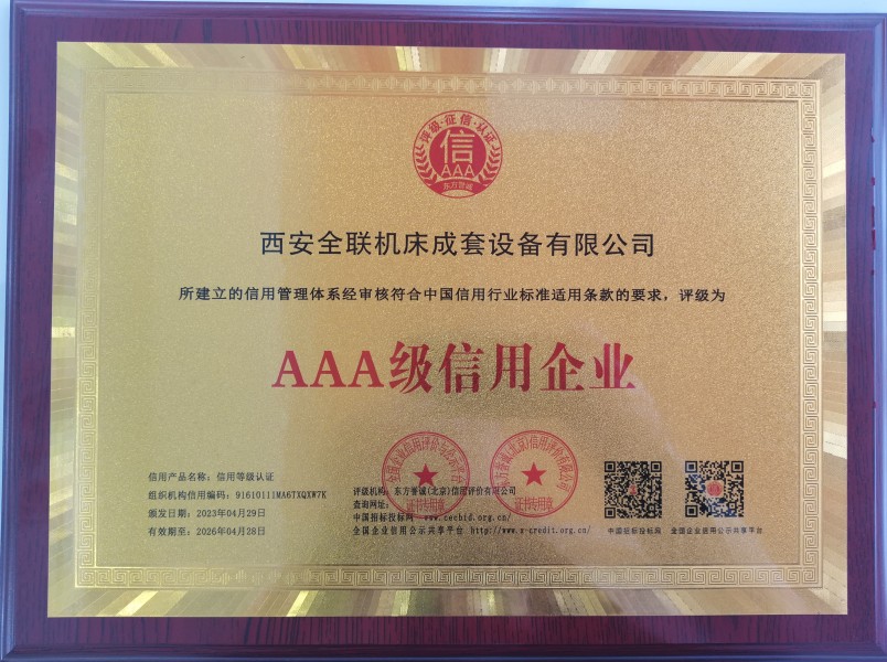 西安全聯機床成套（tào）設備有限公司榮獲AAA級信用企業銅牌
