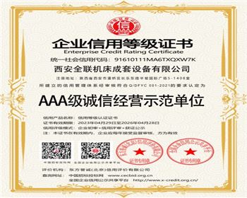 AAA級誠信經營示範（fàn）單位