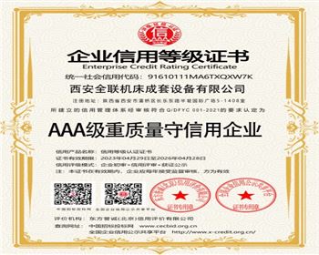 AAA級重質量守信用企（qǐ）業